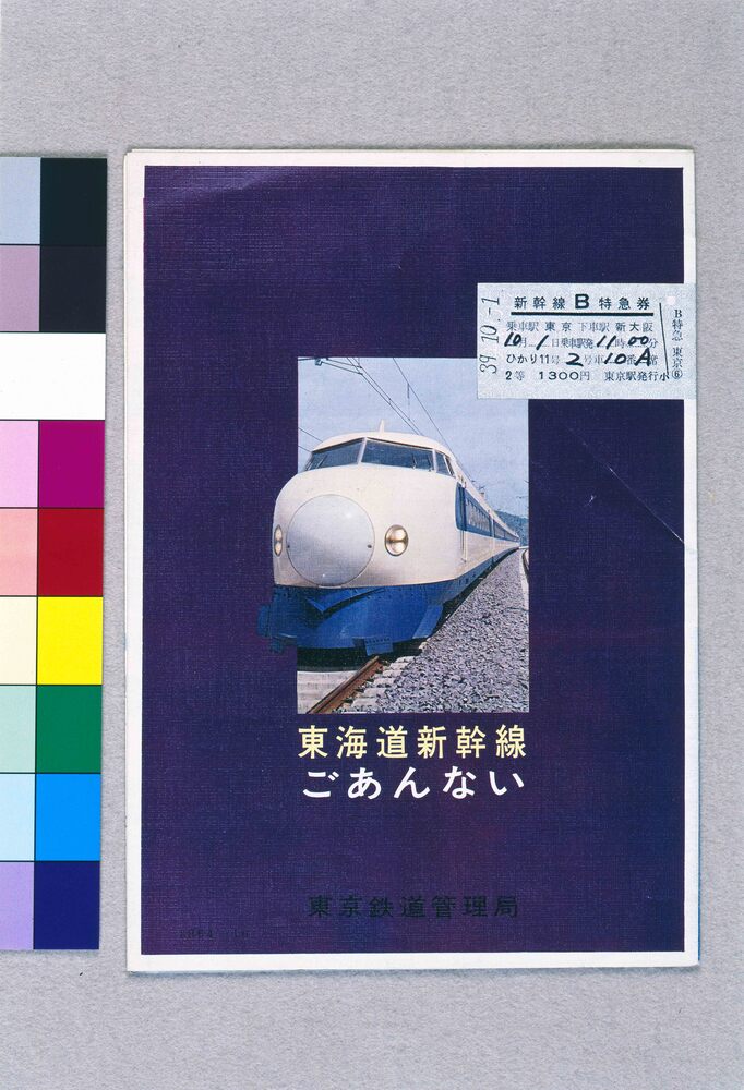 東海道新幹線ごあんない