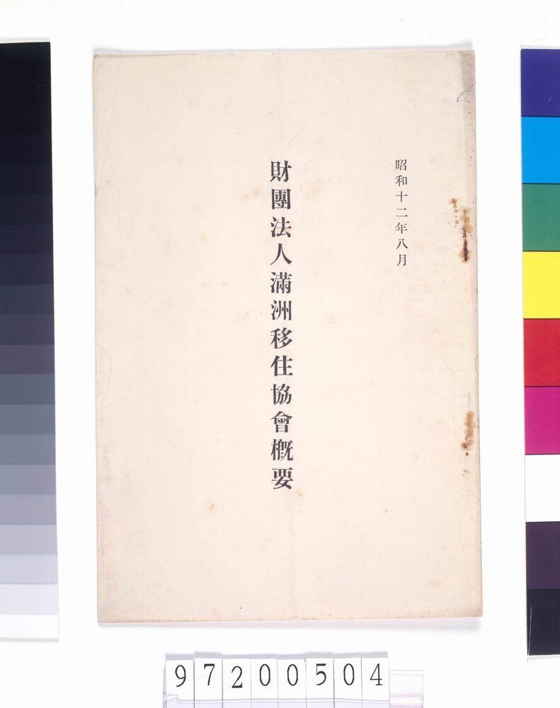 作品画像：財団法人満州移住協会概要