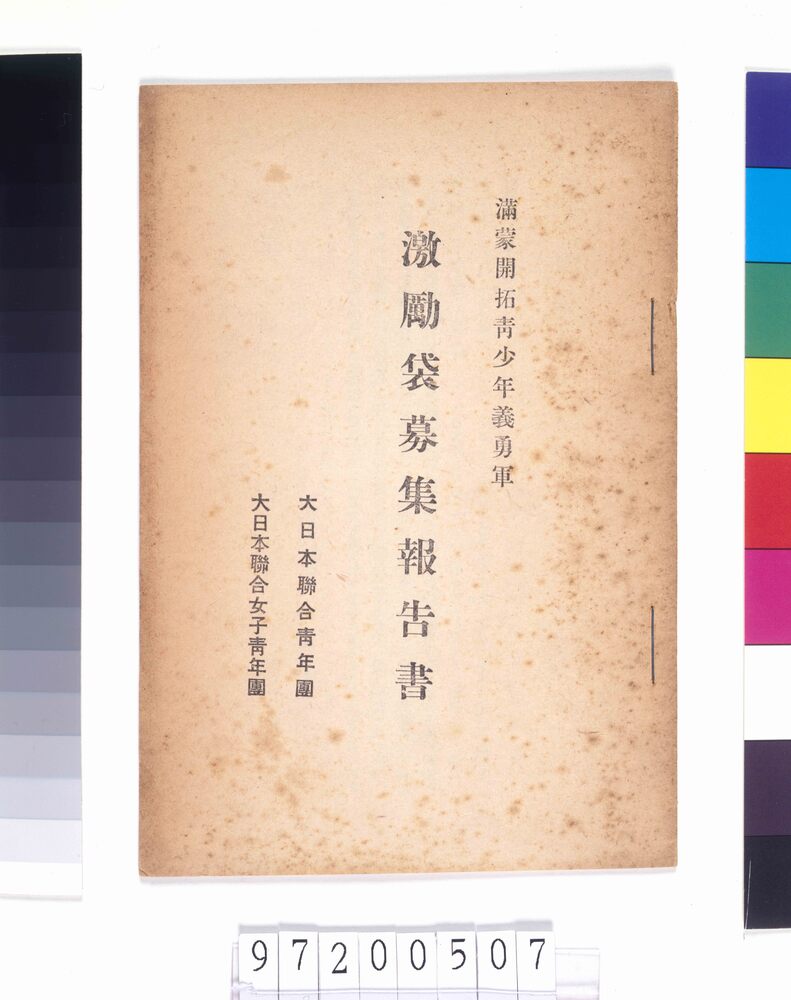 満蒙開拓青少年義勇軍 激励袋募集報告書
