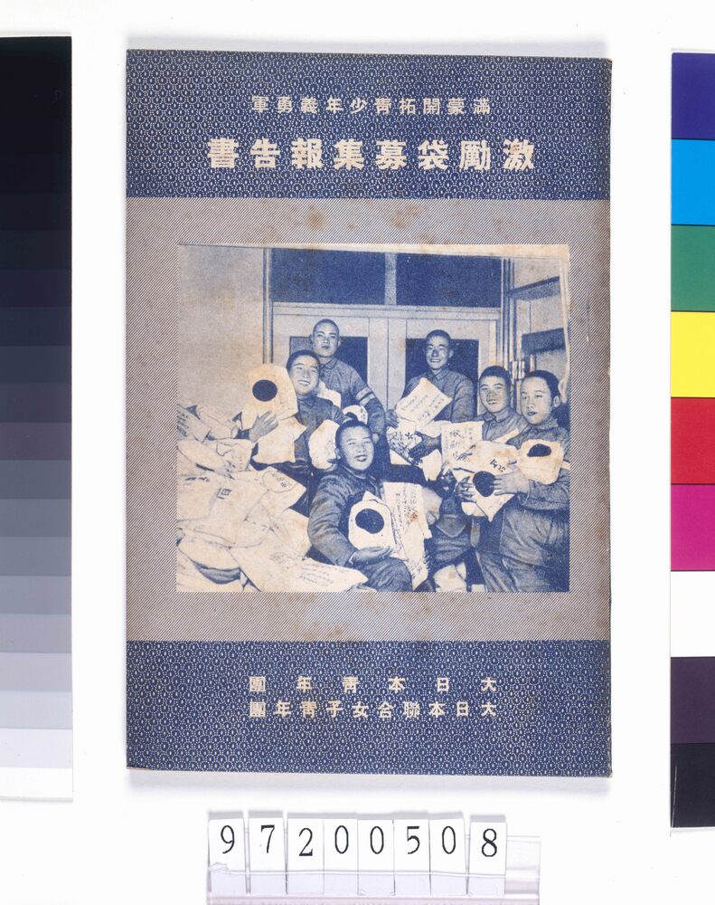 作品画像：満蒙開拓青少年義勇軍 激励袋募集報告書