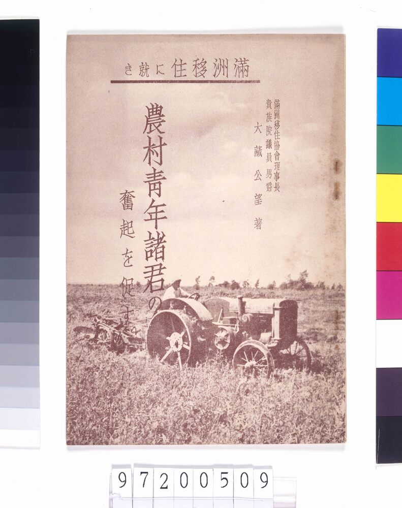 満州移住に就き農村青年諸君の奮起を促す