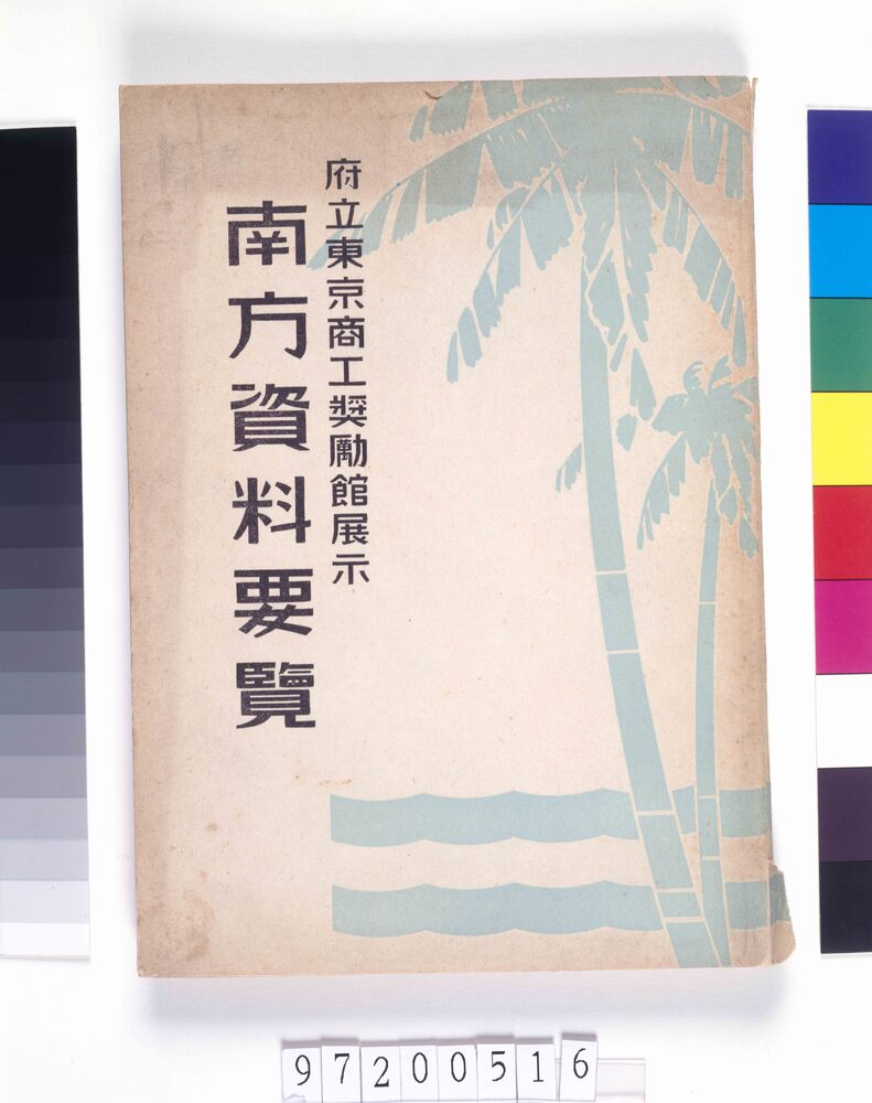 府立東京商工奨励館展示 南方資料要覧