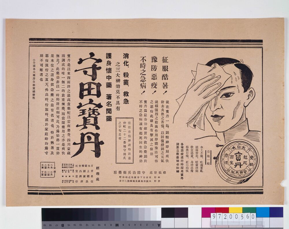 「守田宝丹」広告