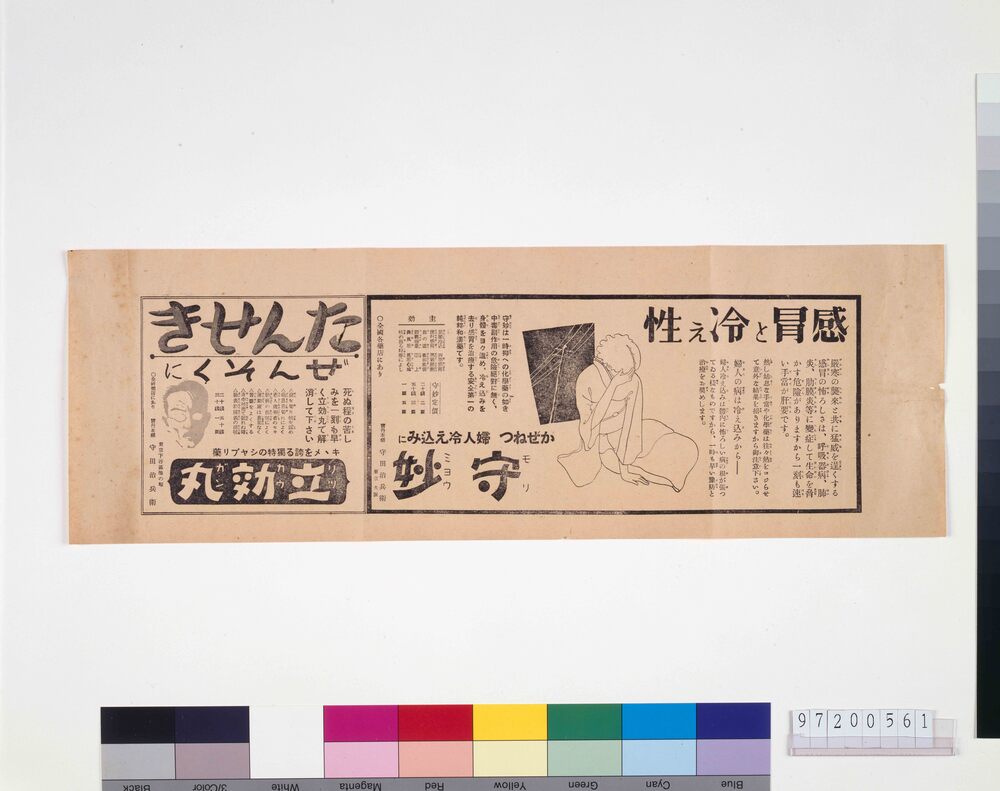 作品画像：「守妙」「立効丸」広告
