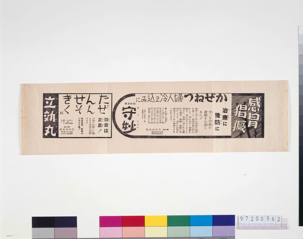 作品画像：「守妙」「立効丸」広告