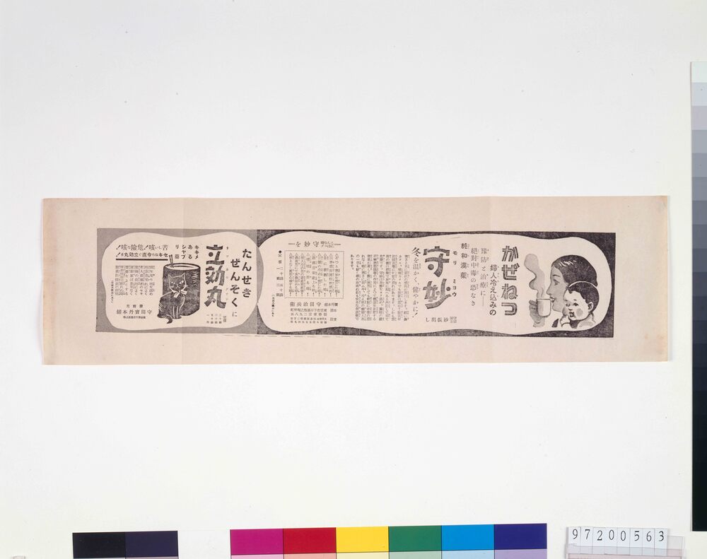作品画像：「守妙」「立効丸」広告