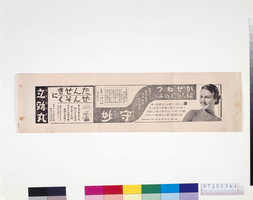 作品画像：「守妙」「立効丸」広告