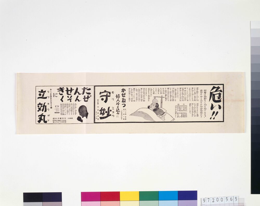 作品画像：「守妙」「立効丸」広告