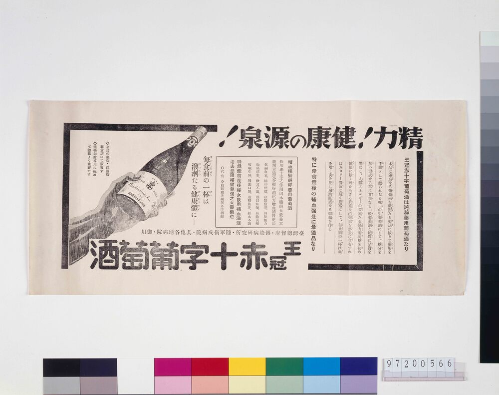 「王冠赤十字葡萄酒」広告
