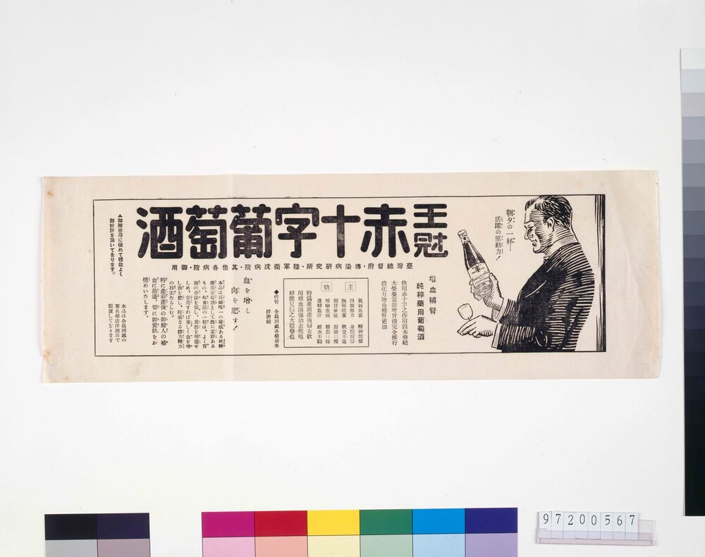 作品画像：「王冠赤十字葡萄酒」広告