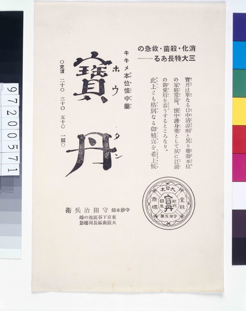 「宝丹」広告
