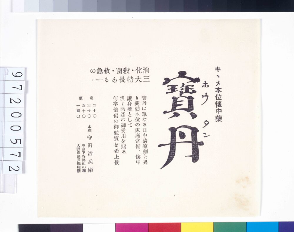 「宝丹」広告