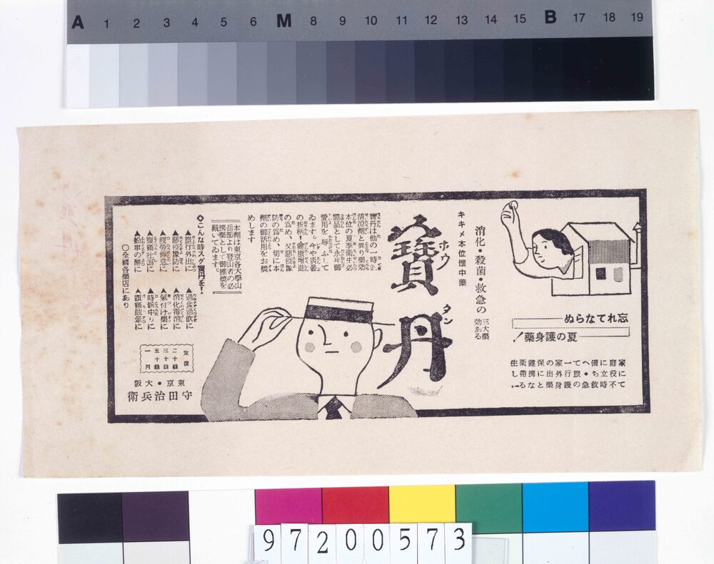 作品画像：「宝丹」広告