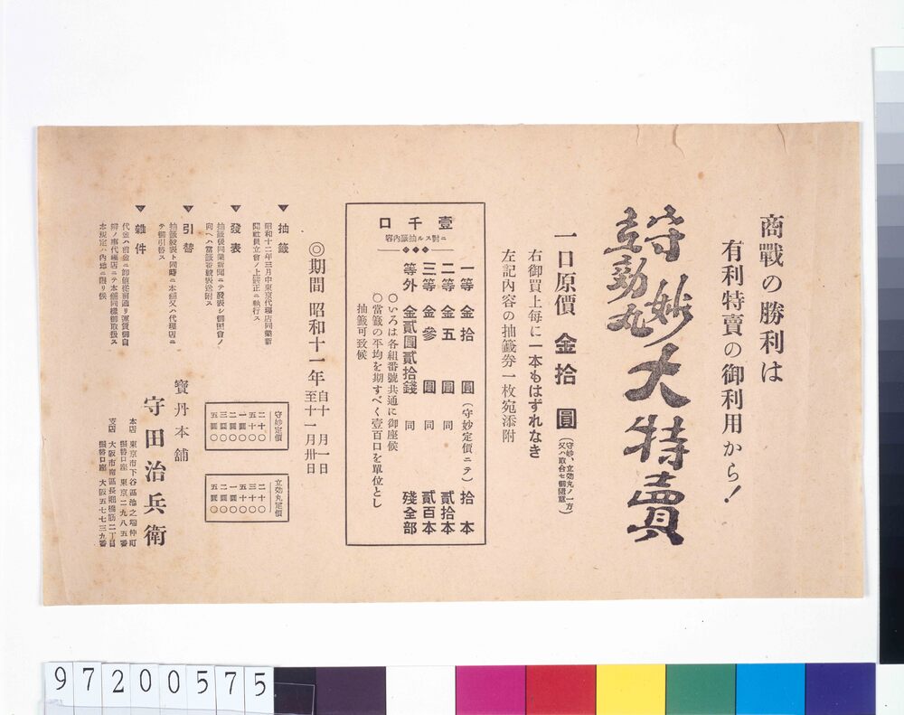 作品画像：「守妙・立効丸大特売」広告