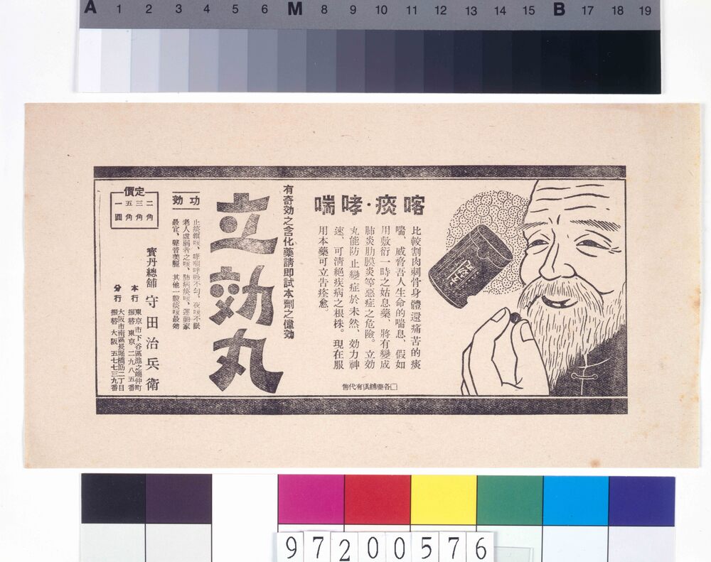 「立効丸」広告