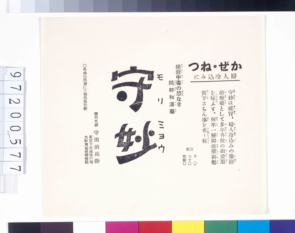 作品画像：「守妙」広告