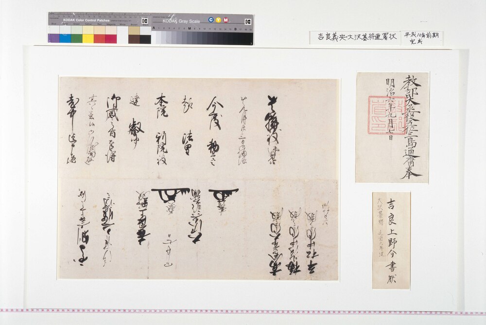 作品画像：吉良義央・大沢基将連署状