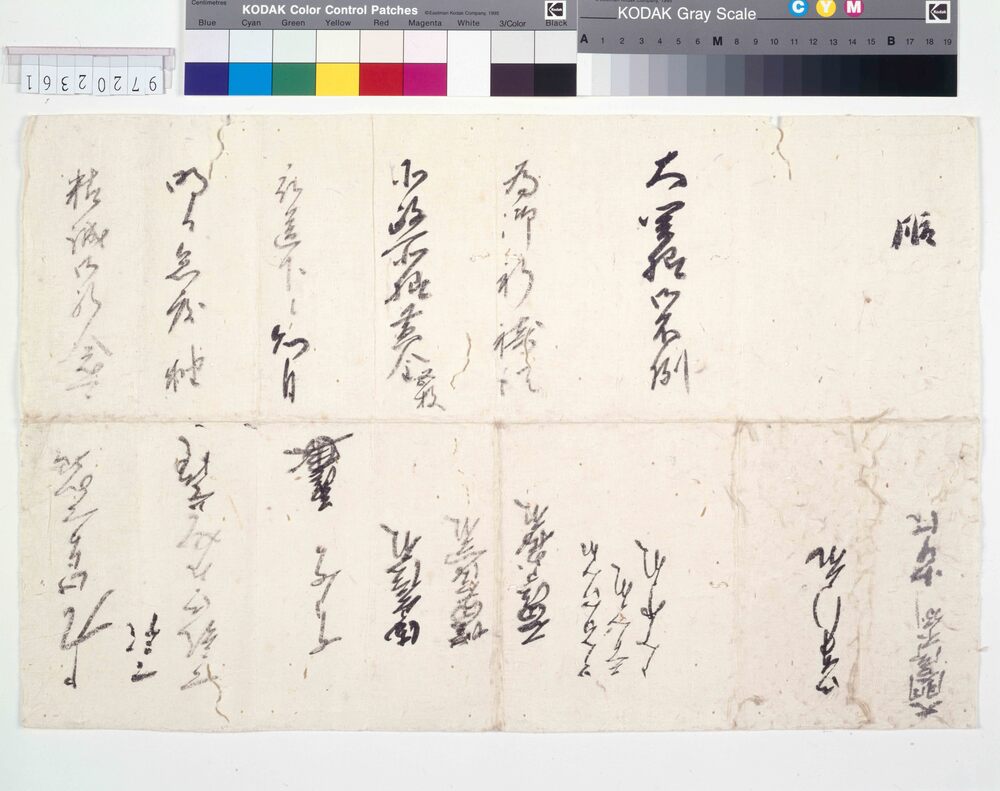 作品画像：醍醐寺座主義演准后書状草案
