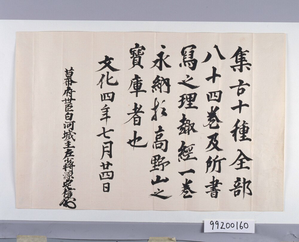 作品画像：松平定信集古十種寄進状