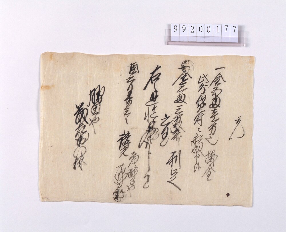 作品画像：貸金利息受取覚