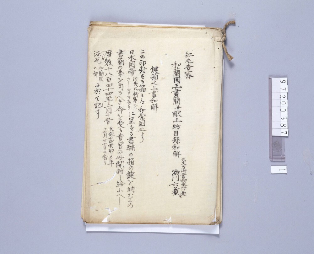 作品画像：紅毛告密和蘭国王書簡并献上物目録和解