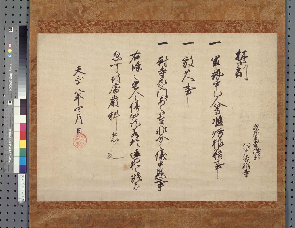 作品画像：豊臣秀吉禁制