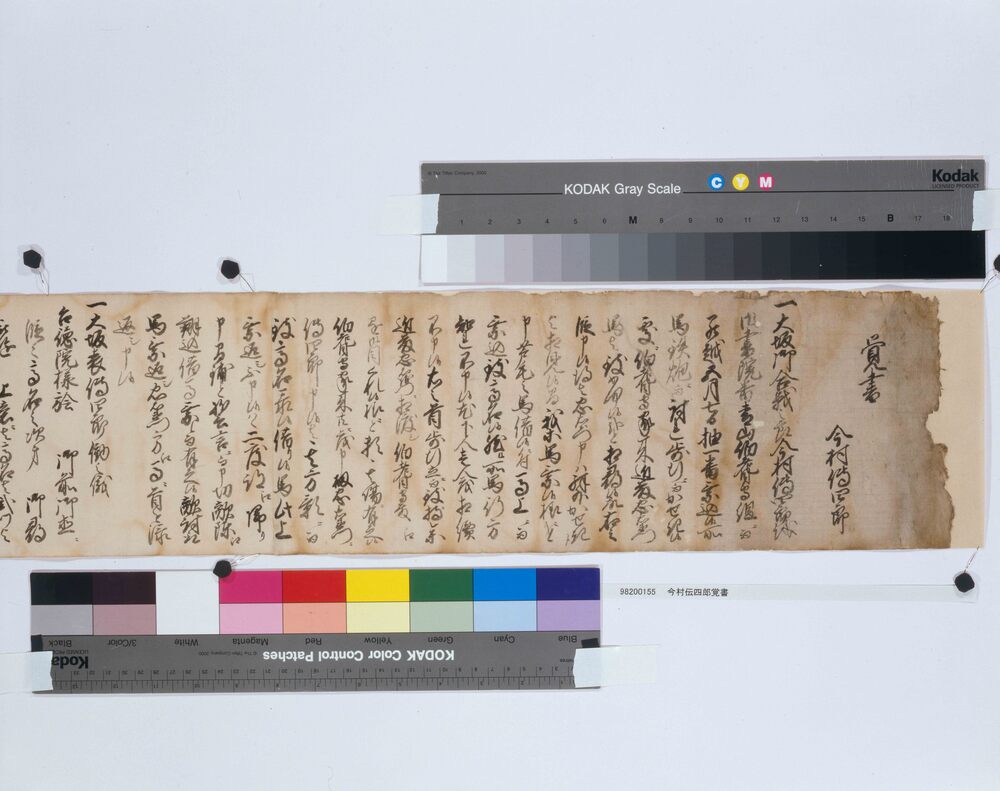 作品画像：今村伝四郎覚書