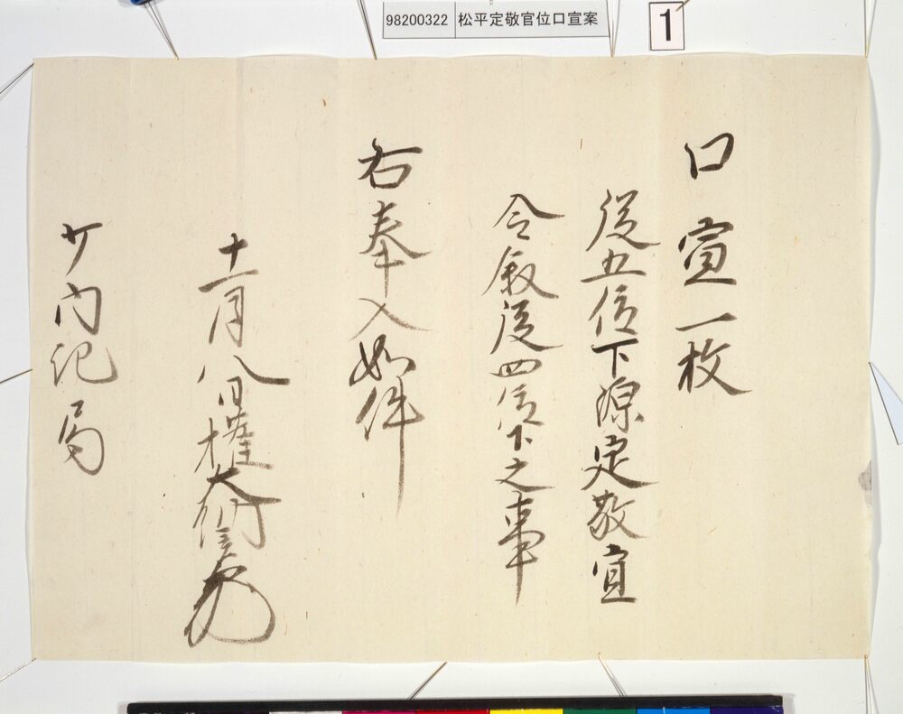作品画像：松平定敬官位口宣案