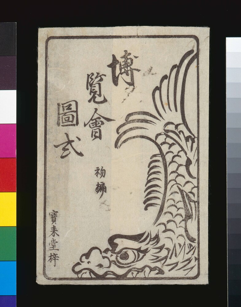 作品画像：博覧会図式初編の袋