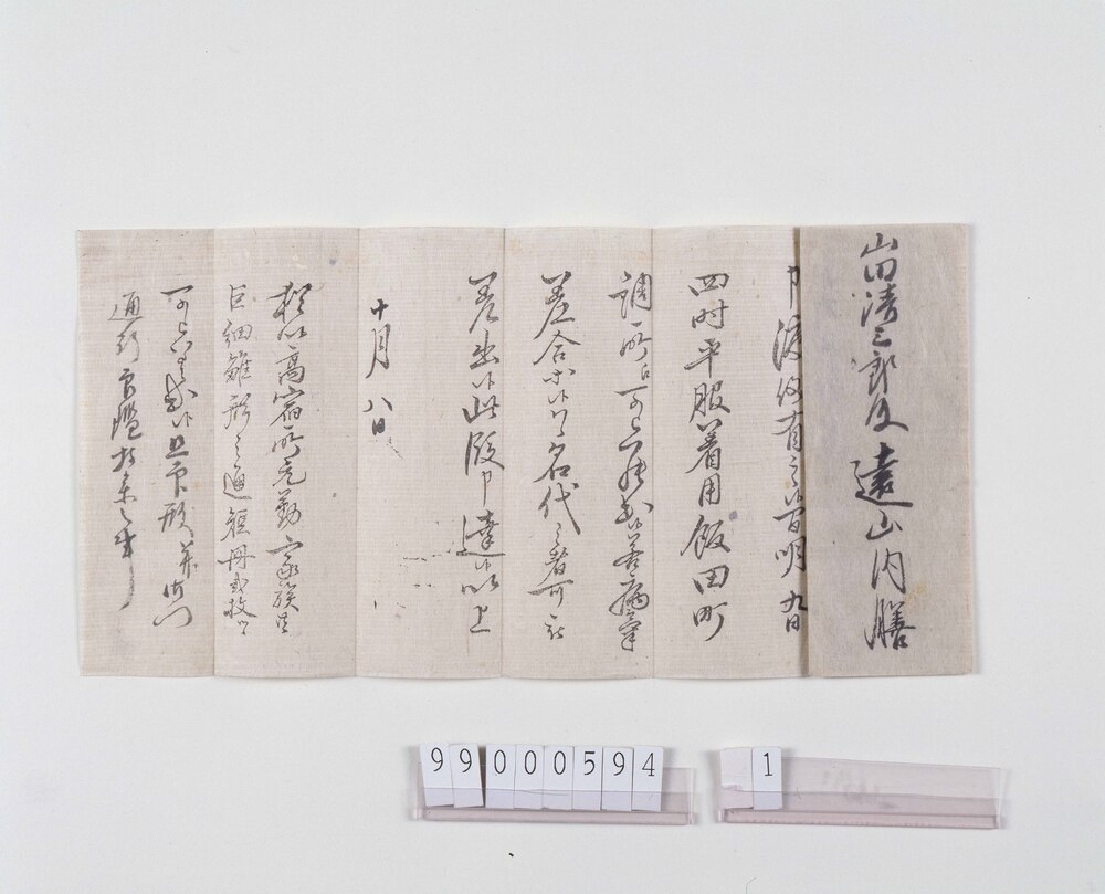 山田清三郎宛 呼出状