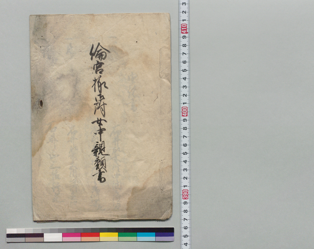 倫宮様御附女中親類書