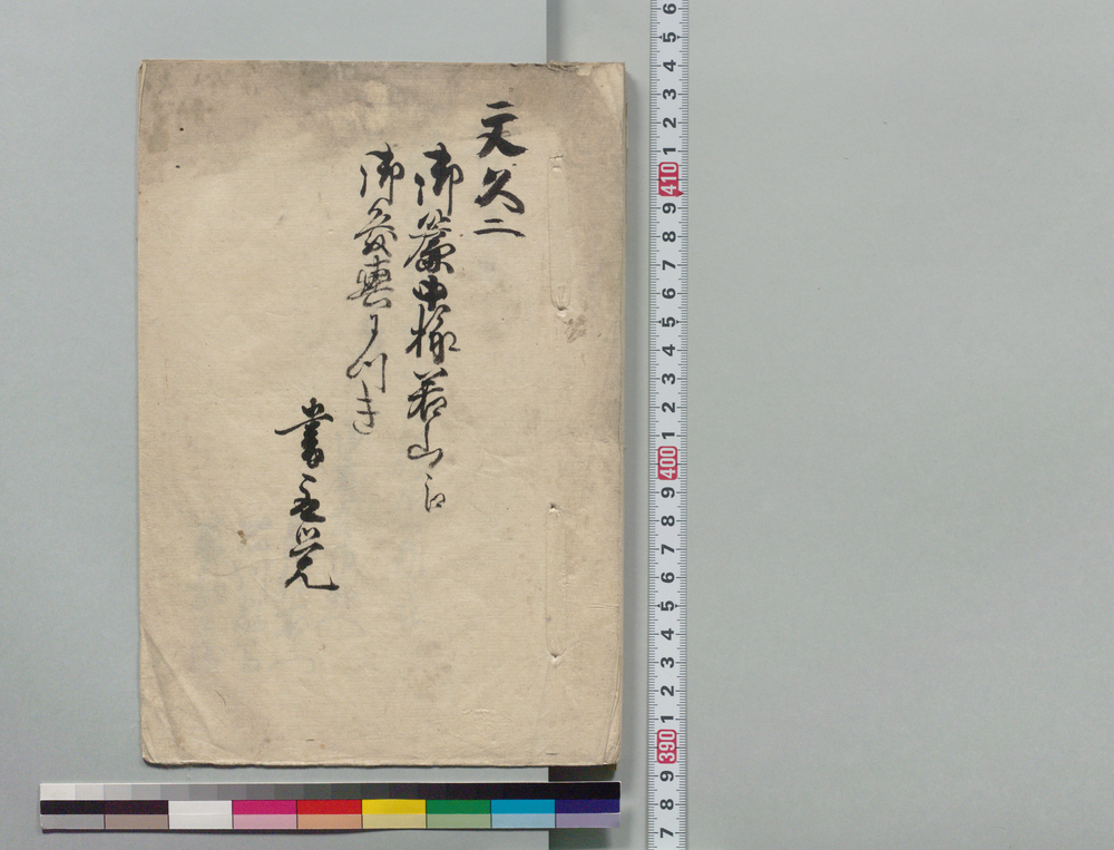 御簾中様若山江御発輿につき書取覚