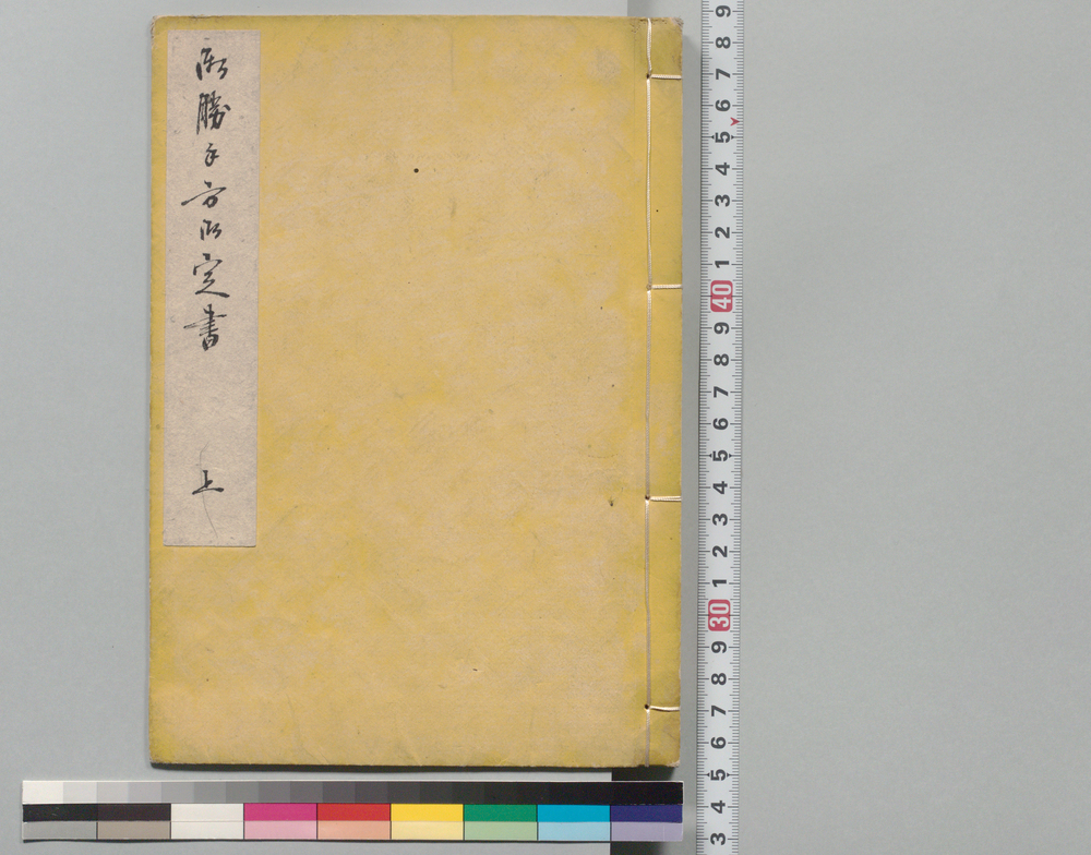 作品画像：御勝手方御定書　上