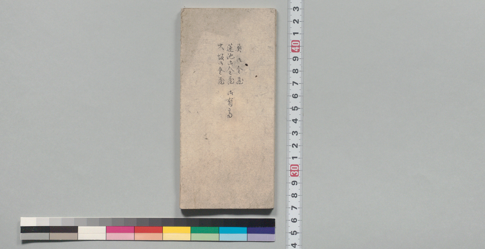 作品画像：奥御金蔵蓮池御金蔵大坂御金蔵御有高