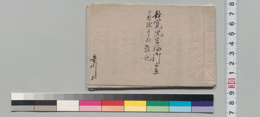 作品画像：静寛院宮様御上京御用掛其外雑記