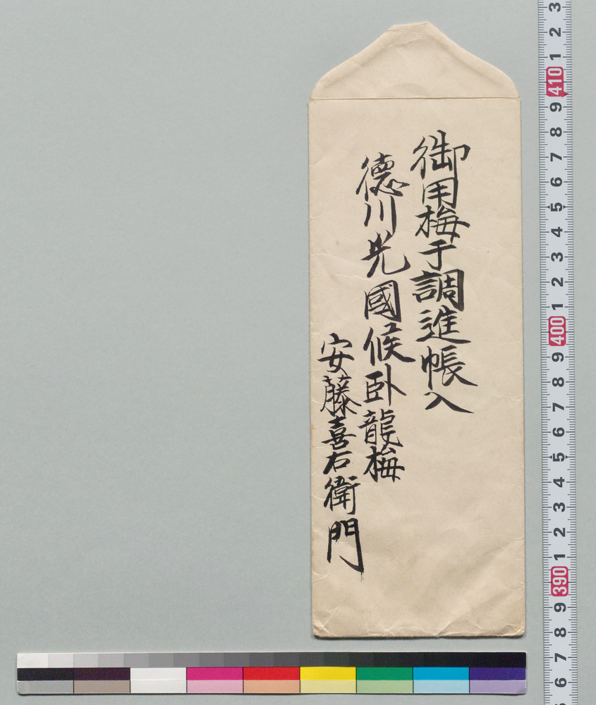 作品画像：御用梅干調進帳（亀戸梅屋敷関係資料）