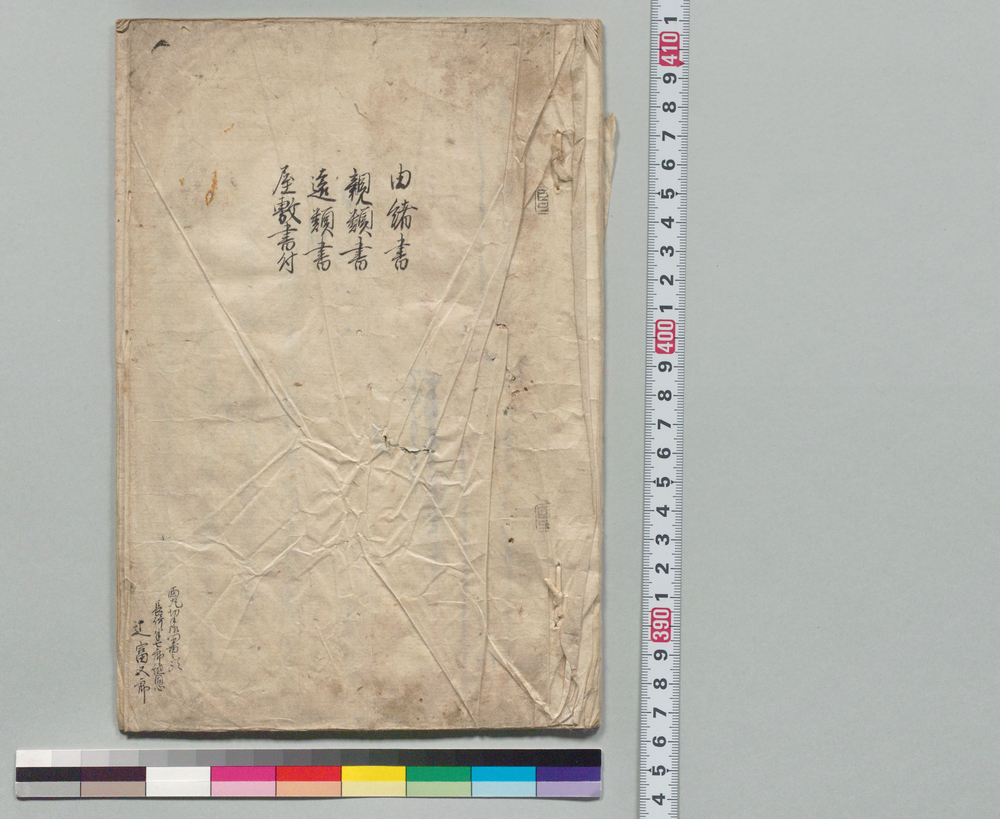 由緒書　親類書　遠類書　屋敷書付