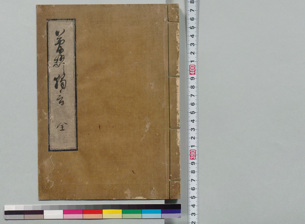 作品画像：夢酔独言（原本）