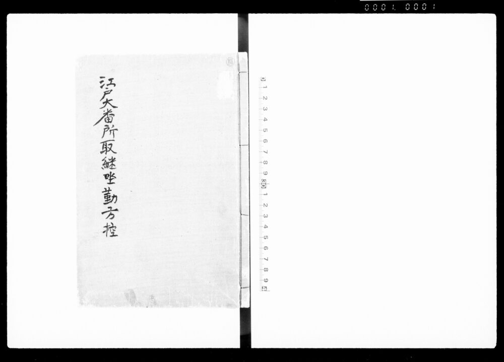 江戸大番所取継座勤方控