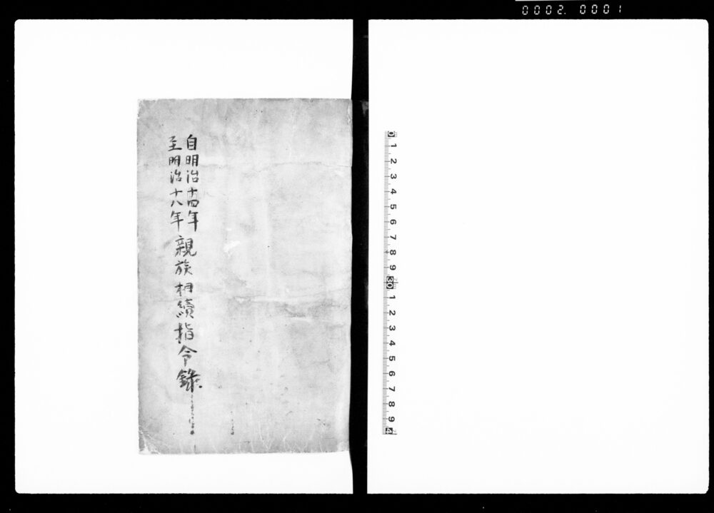 作品画像：親族相続指令録