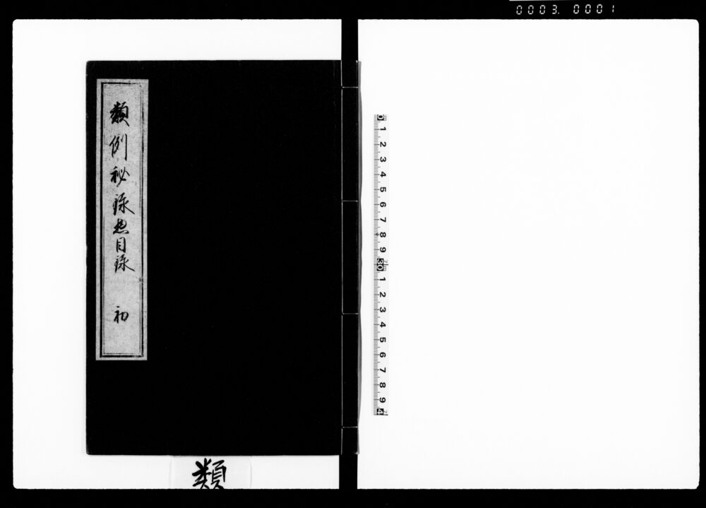 類例秘録惣目録 初