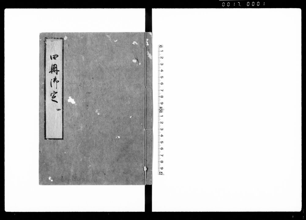 四冊御定