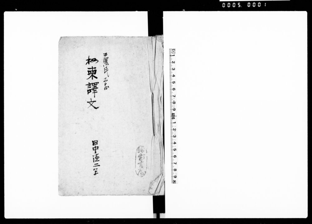 秘東訳文