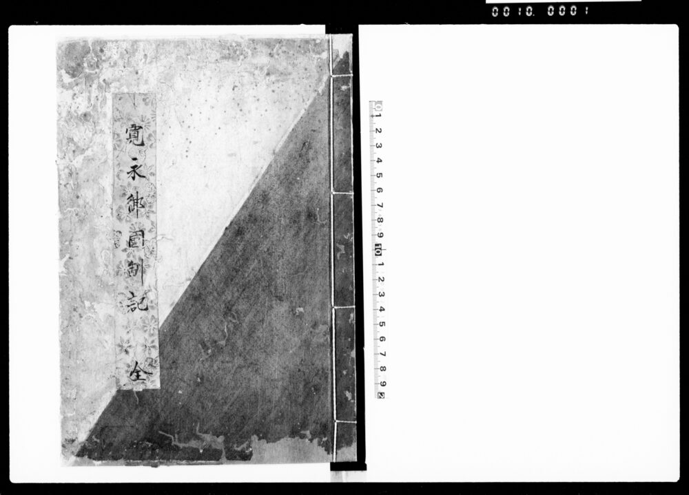 寛永御国制記 全