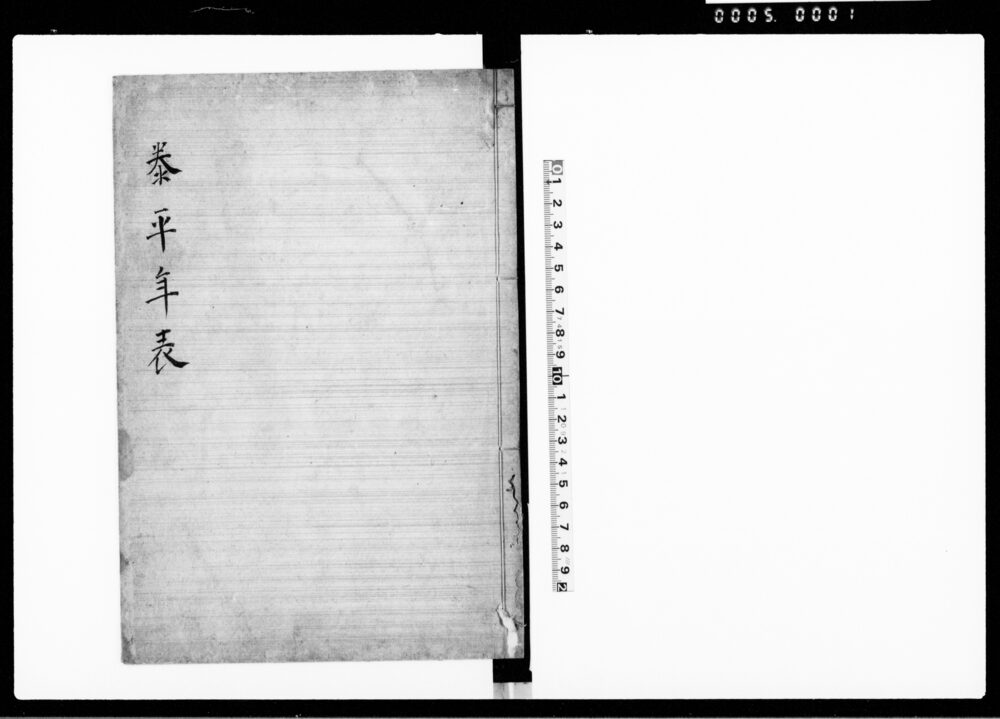 泰平年表