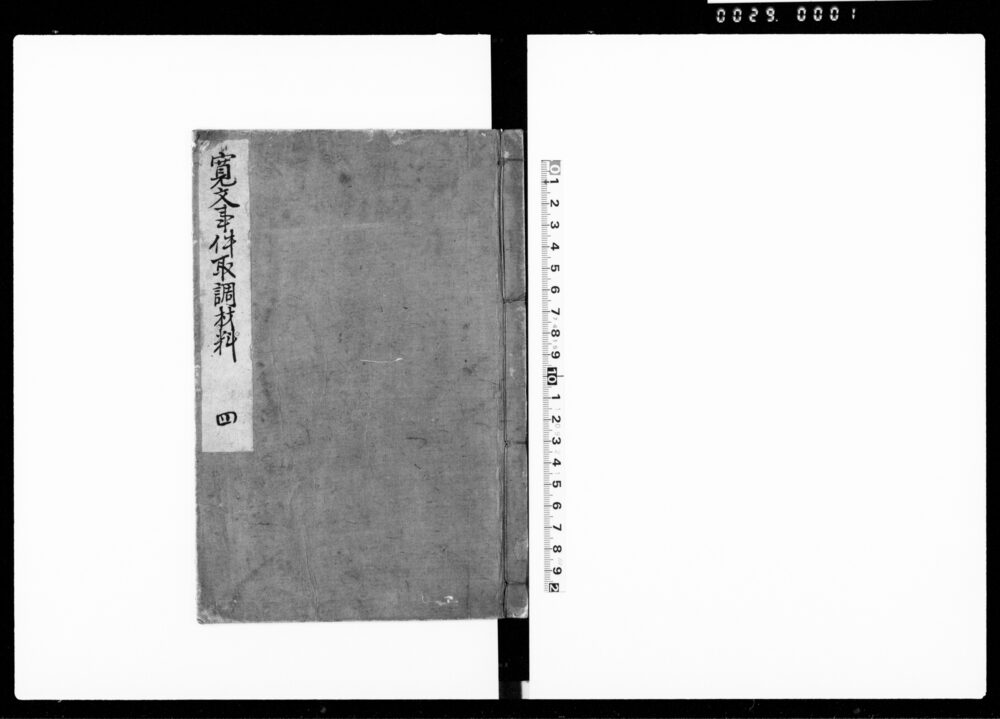 寛文事件取調材料 四
