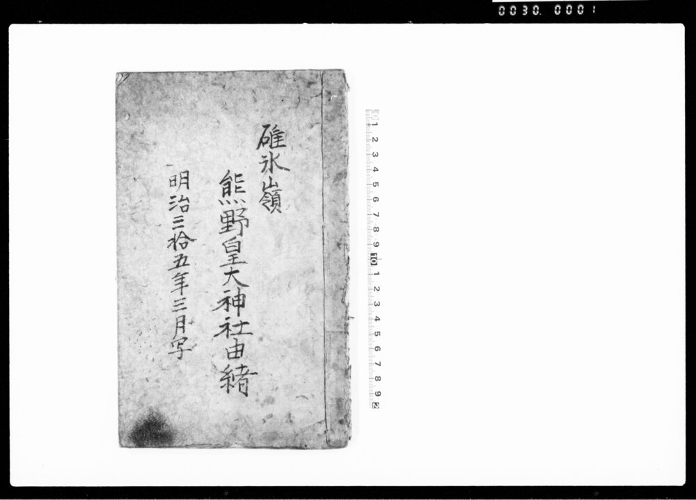 碓氷山領熊野皇大神社由緒