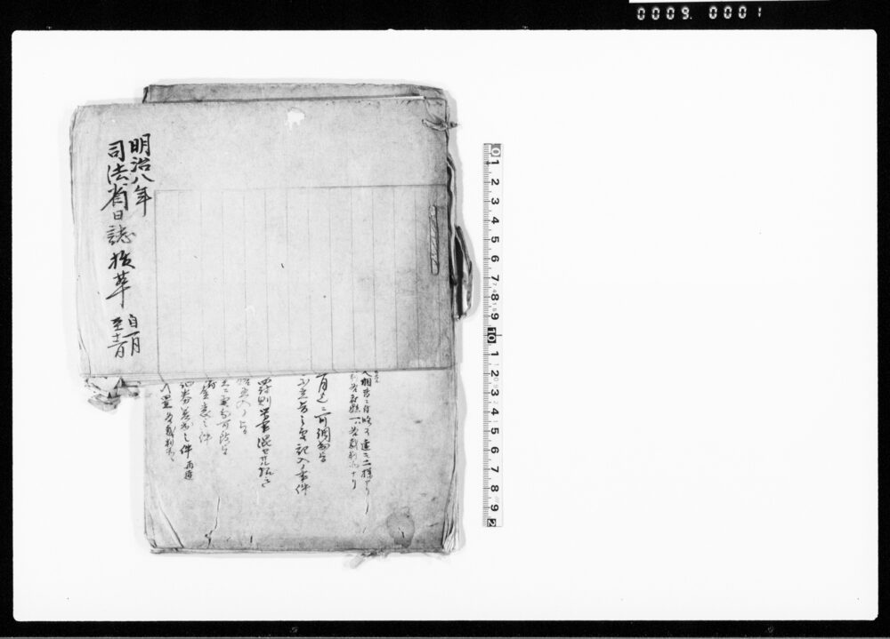 明治八年司法省布達 他一冊