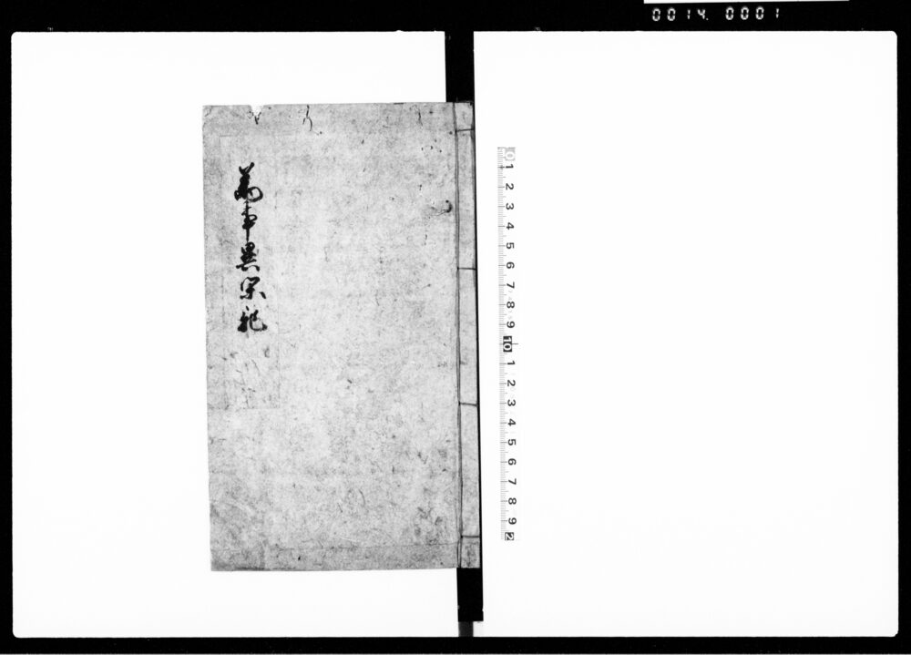 万事異閑記