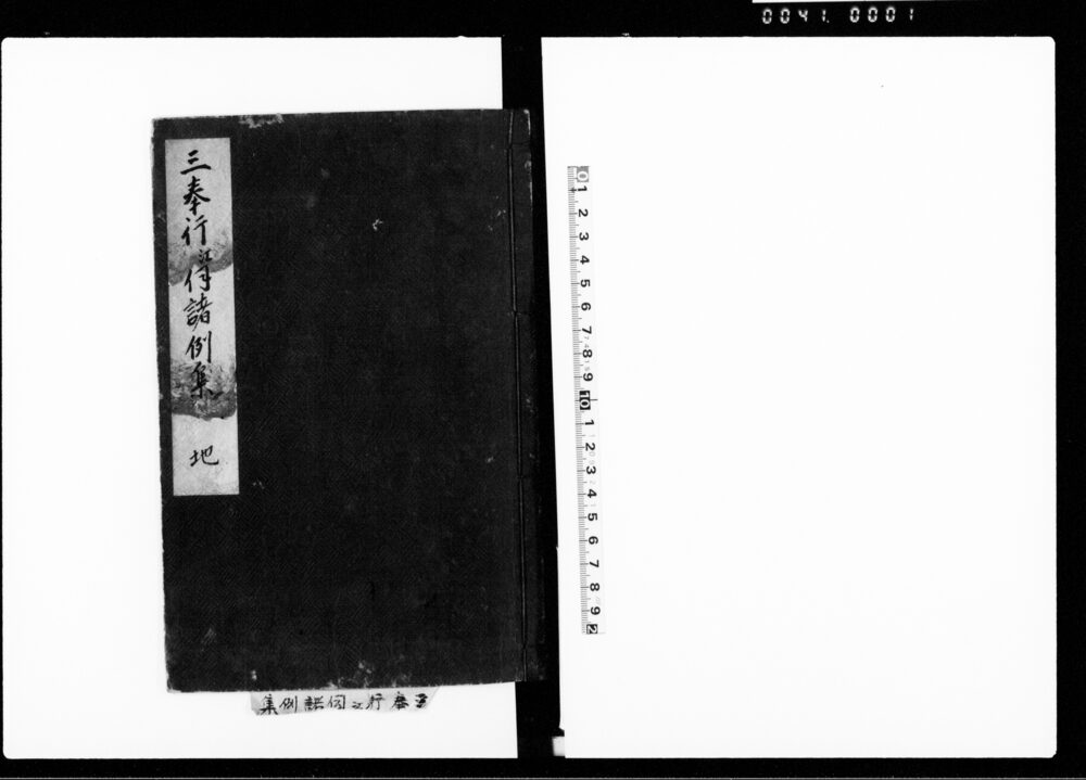 三奉行江伺諸例集 地